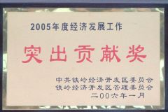 2005年度開發(fā)區(qū)經(jīng)濟(jì)發(fā)展工作突出貢獻(xiàn)獎(jiǎng)